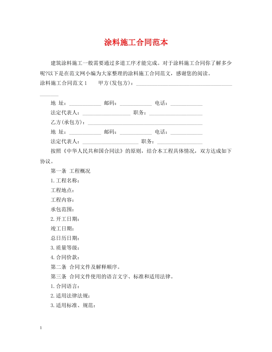 涂料施工合同范本 _第1页