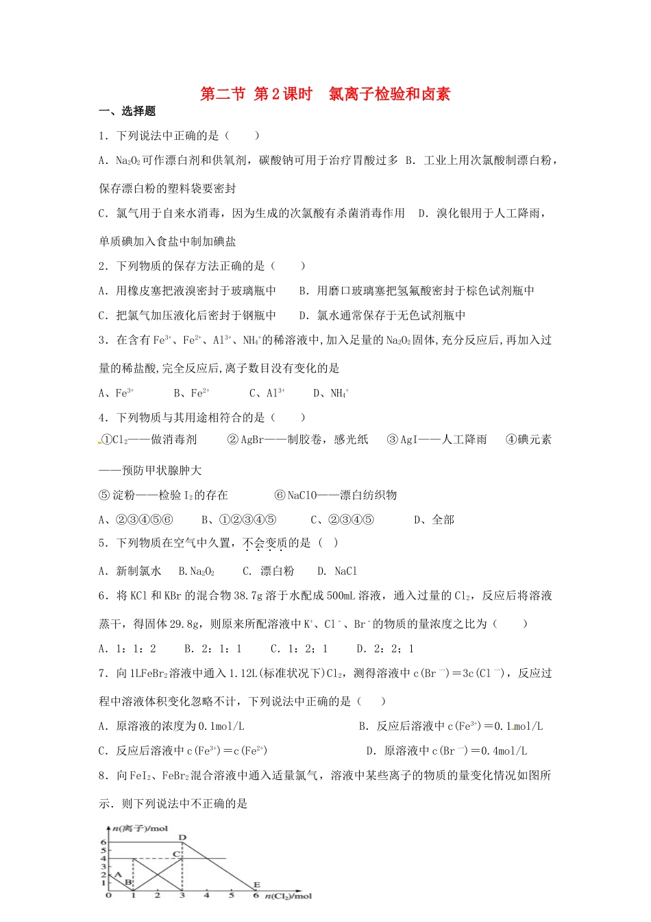 高中化学 第四章 非金属及其化合物 第二节 氯（第2课时）练习 新人教版必修1-新人教版高一必修1化学试题_第1页