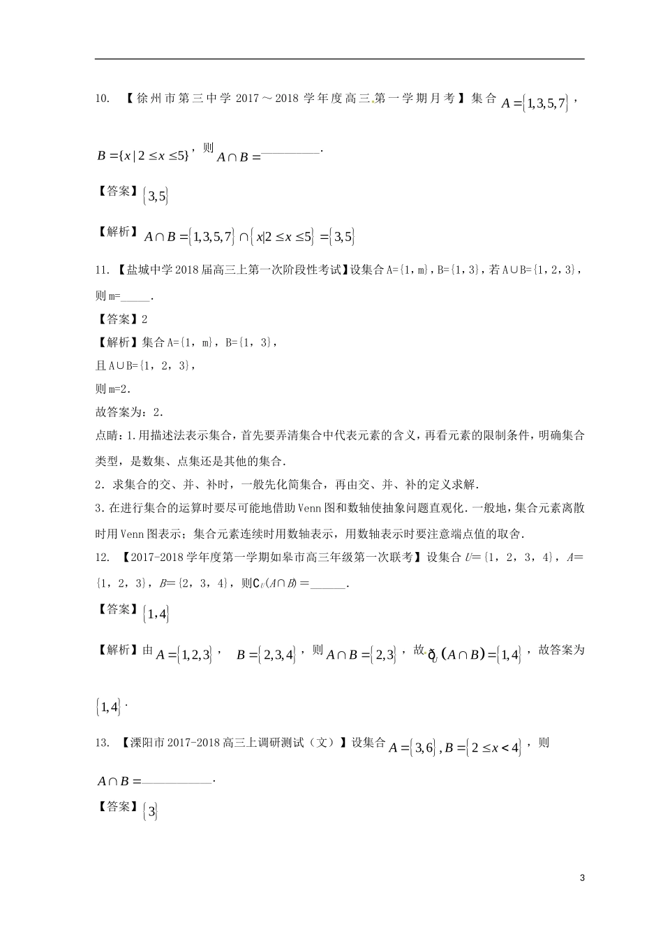 （江苏版）备战高考数学模拟试卷分项 专题01 集合与简单逻辑-人教版高三全册数学试题_第3页
