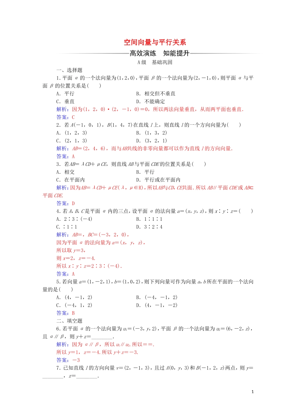 高中数学 第三章 空间向量与立体几何 3.2 立体几何中的向量方法 第1课时 空间向量与平行关系达标练习（含解析）新人教A版选修2-1-新人教A版高二选修2-1数学试题_第1页