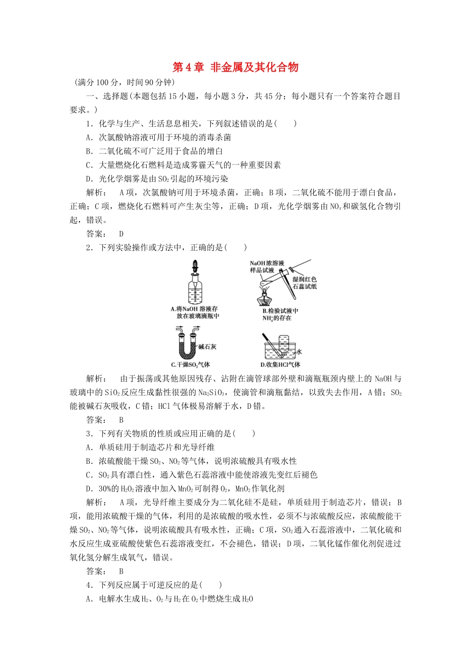 高中化学 第4章 非金属及其化合物单元达标检测 新人教版必修1-新人教版高一必修1化学试题_第1页