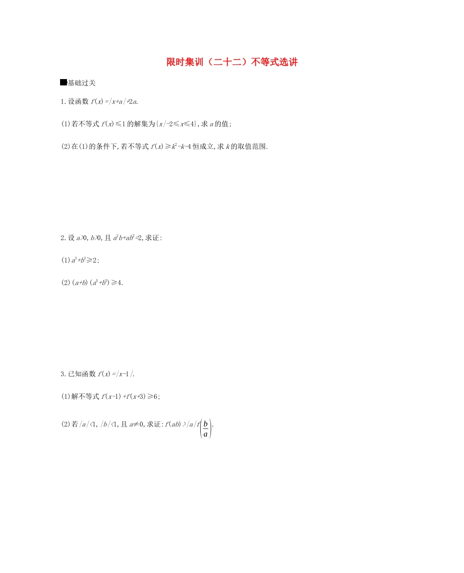 高考数学总复习 模块七 选考模块 限时集训（二十二）不等式选讲 理-人教版高三全册数学试题_第1页