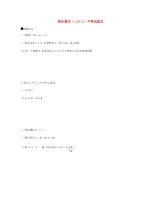 高考数学总复习 模块七 选考模块 限时集训（二十二）不等式选讲 理-人教版高三全册数学试题