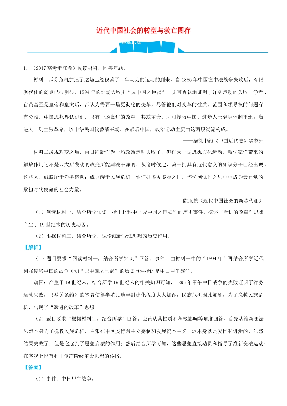 高考历史三轮冲刺 大题提分 大题精做4 近代中国社会的转型与救亡图存（含解析）-人教版高三全册历史试题_第1页