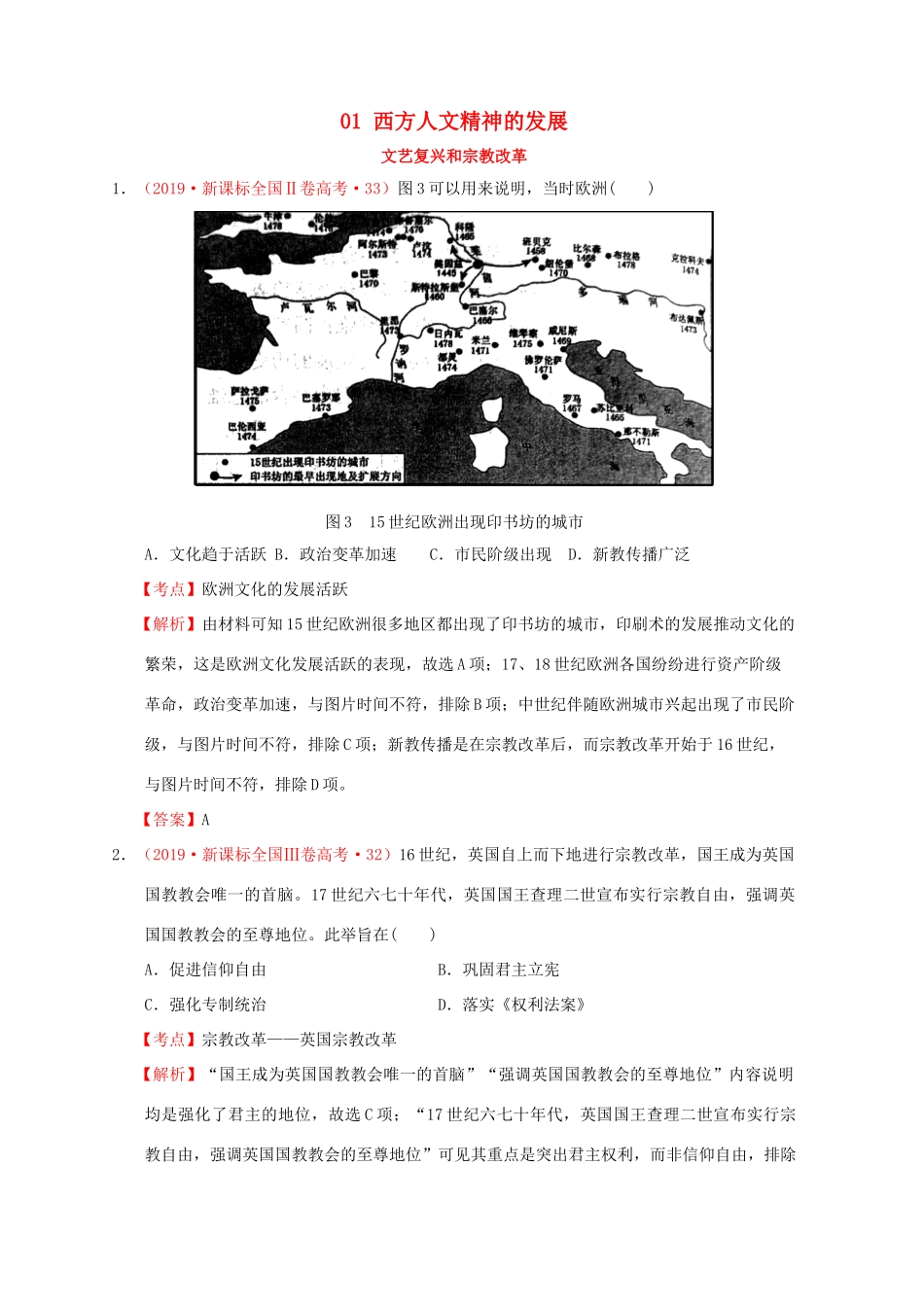 （新课标）—高考历史 世界近代史 01 西方人文精神的发展分解试题（全国卷，含解析）-人教版高三全册历史试题_第1页