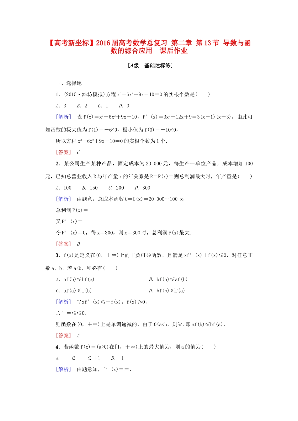 高考新坐标高考数学总复习 第二章 第13节 导数与函数的综合应用　课后作业-人教版高三全册数学试题_第1页