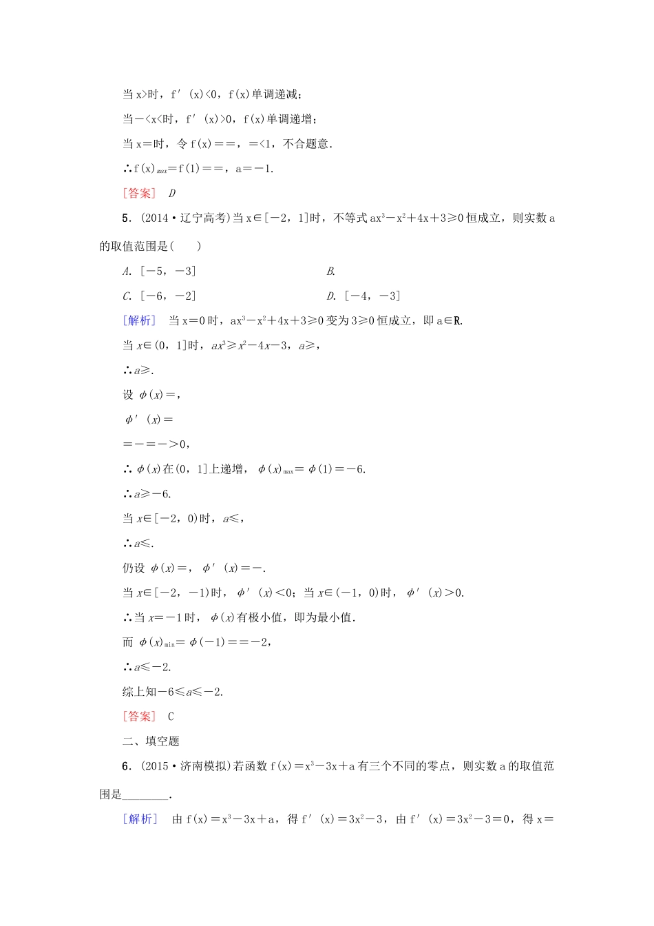 高考新坐标高考数学总复习 第二章 第13节 导数与函数的综合应用　课后作业-人教版高三全册数学试题_第2页