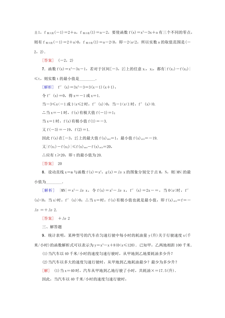 高考新坐标高考数学总复习 第二章 第13节 导数与函数的综合应用　课后作业-人教版高三全册数学试题_第3页