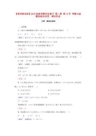 高考新坐标高考数学总复习 第二章 第13节 导数与函数的综合应用　课后作业-人教版高三全册数学试题