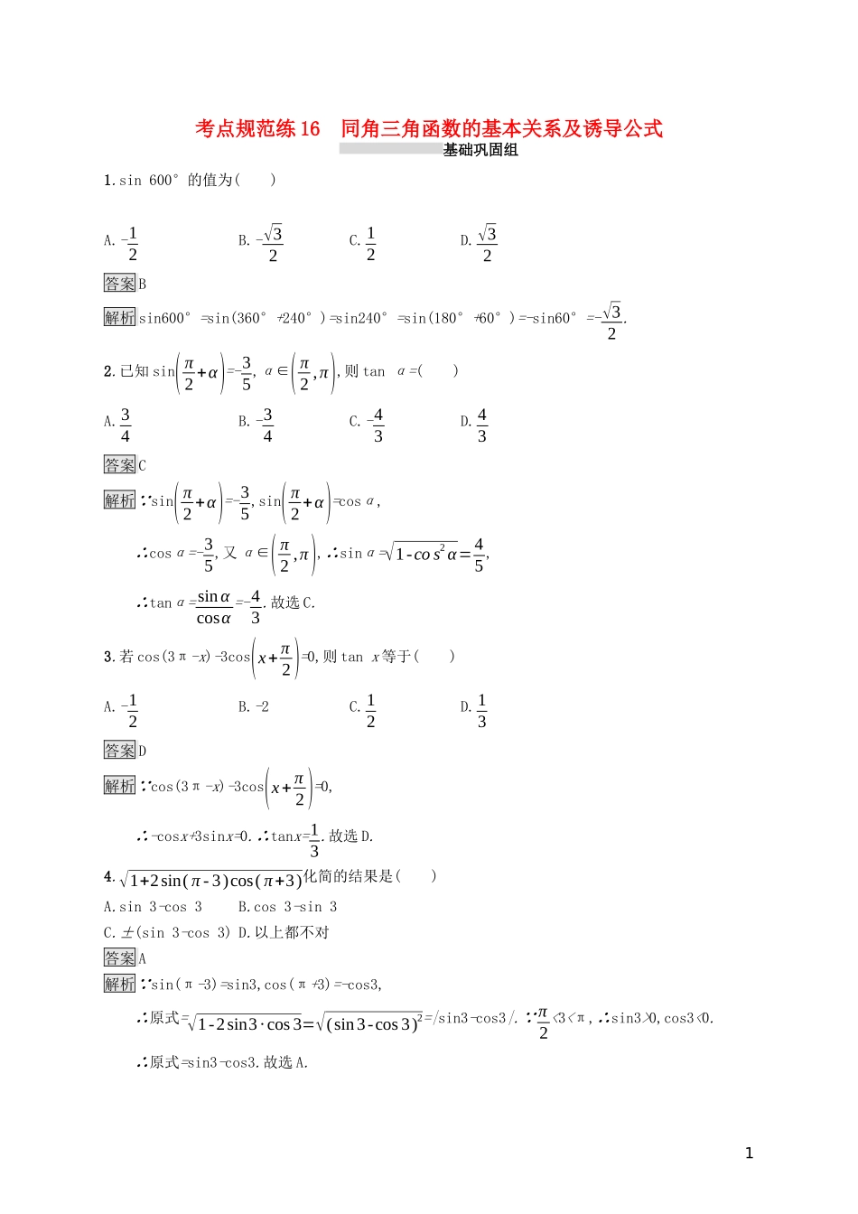 （浙江专用）高考数学大一轮复习 第四章 三角函数、解三角形 考点规范练16 同角三角函数的基本关系及诱导公式-人教版高三全册数学试题_第1页