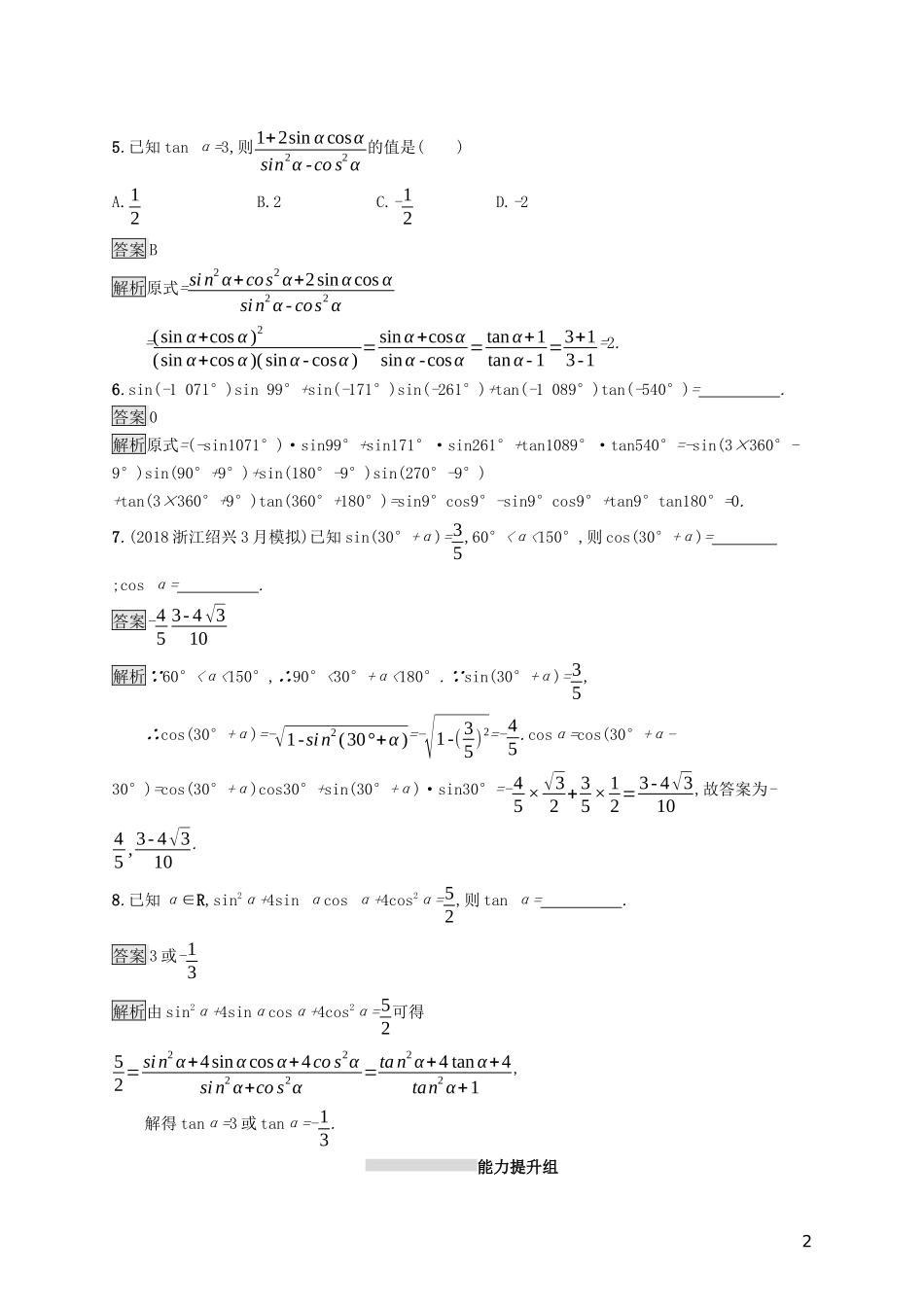 （浙江专用）高考数学大一轮复习 第四章 三角函数、解三角形 考点规范练16 同角三角函数的基本关系及诱导公式-人教版高三全册数学试题_第2页