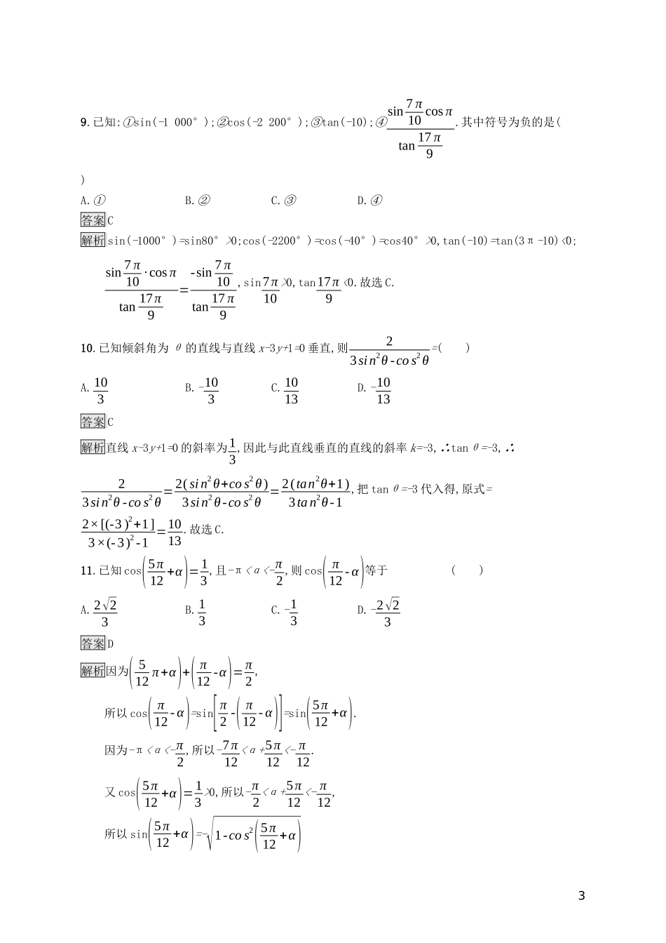 （浙江专用）高考数学大一轮复习 第四章 三角函数、解三角形 考点规范练16 同角三角函数的基本关系及诱导公式-人教版高三全册数学试题_第3页