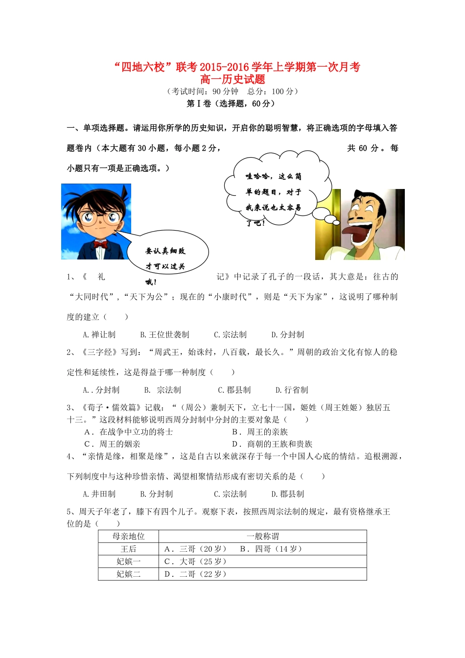 福建省四地六校高一历史上学期第一次联考（10月）试卷-人教版高一全册历史试题_第1页