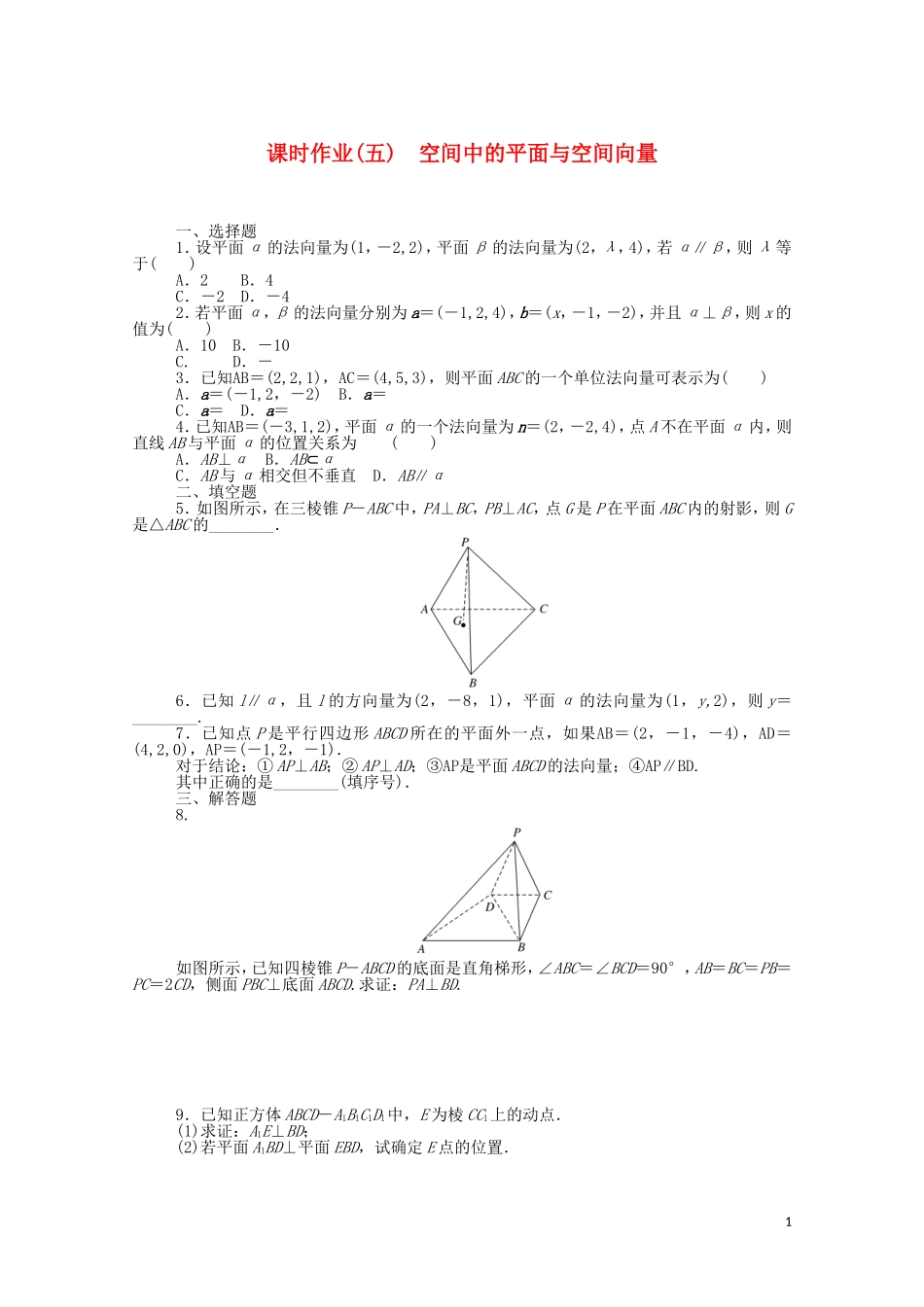 高中数学 第一章 空间向量与立体几何 1.2.2 空间中的平面与空间向量课时作业（含解析）新人教B版选择性必修第一册-新人教B版高二选择性必修第一册数学试题_第1页
