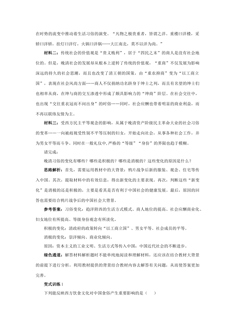 高中历史 专题四 中国近现代社会生活的变迁 1 物质生活和社会习俗的变迁例题与探究 人民版必修2-人民版高一必修2历史试题_第2页