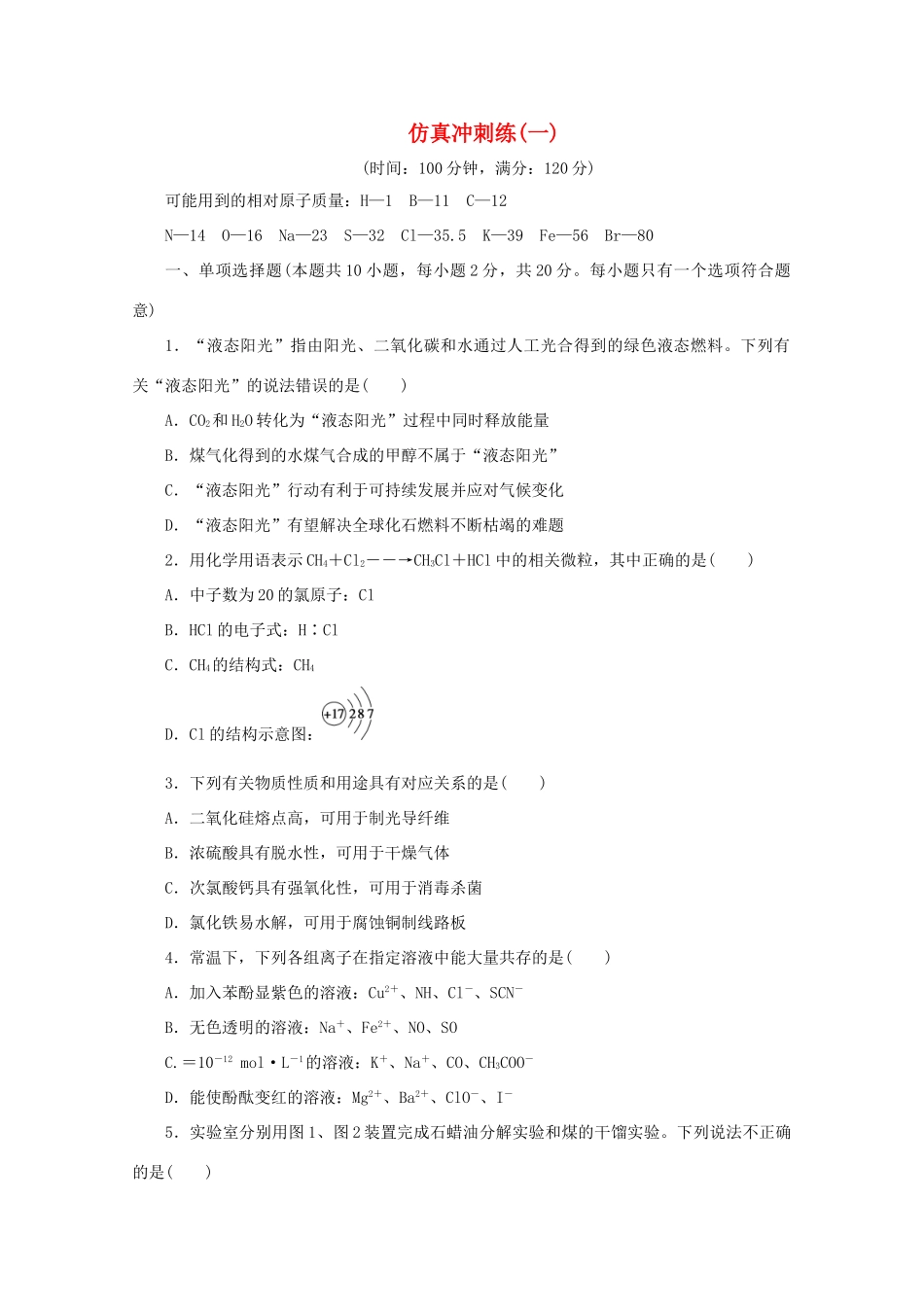 江苏省高考化学三轮复习 仿真冲刺练（一）（含解析）-人教版高三全册化学试题_第1页