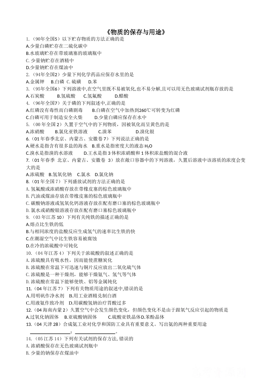 《物质的保存与用途》_第1页