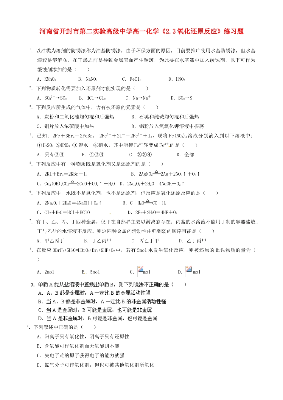 河南省开封市第二实验高级中学高一化学《2.3氧化还原反应》练习题_第1页