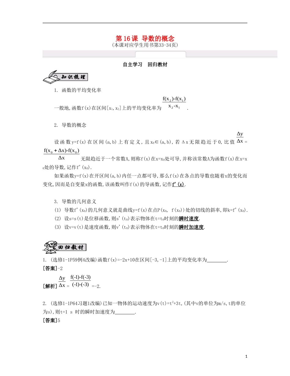（江苏专用）高考数学大一轮复习 第三章 第16课 导数的概念自主学习-人教版高三全册数学试题_第1页