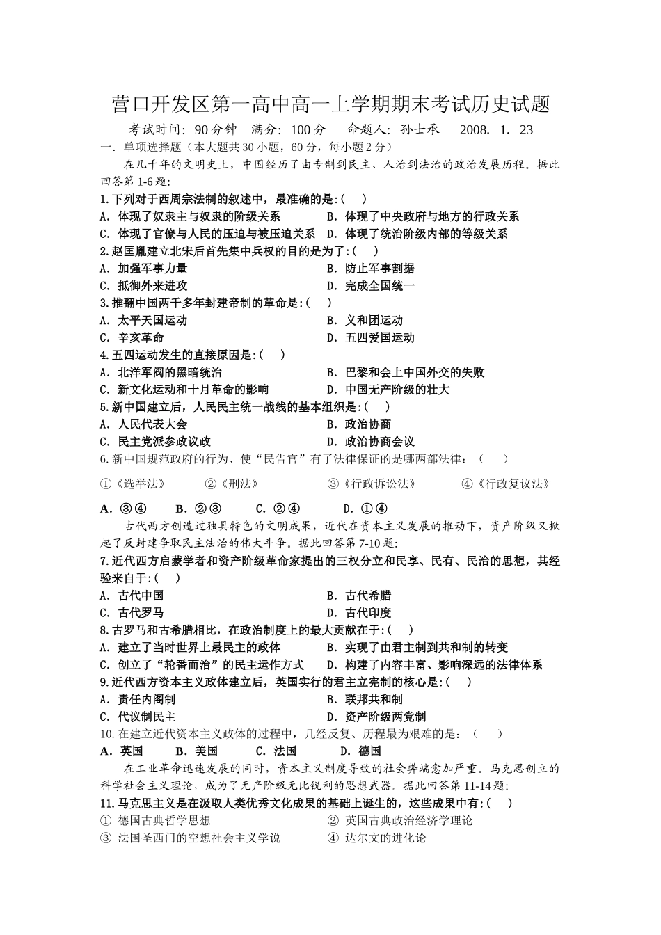 辽宁省营口开发区第一高中高一上学期期末考试历史试题岳麓版必修1_第1页