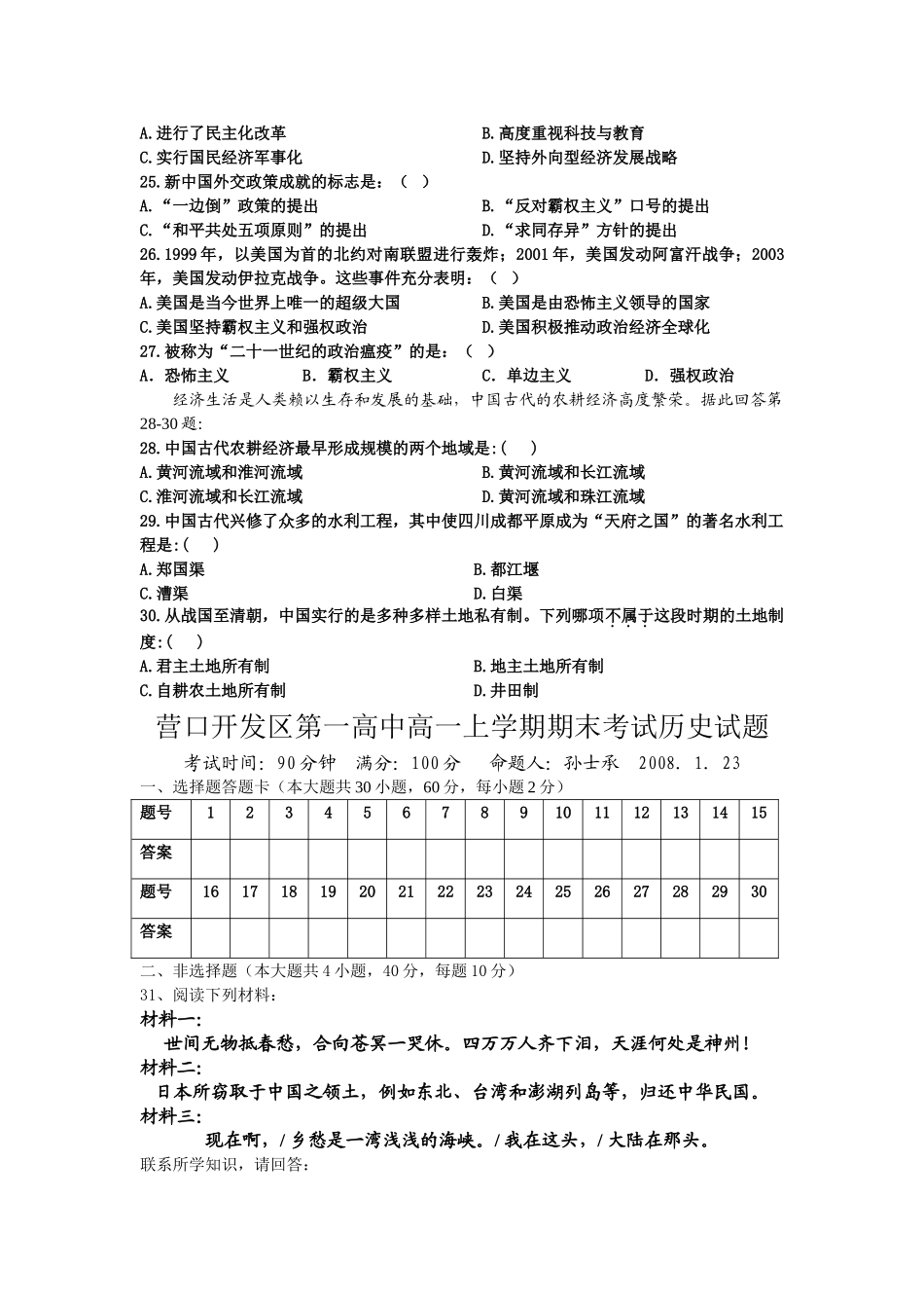 辽宁省营口开发区第一高中高一上学期期末考试历史试题岳麓版必修1_第3页
