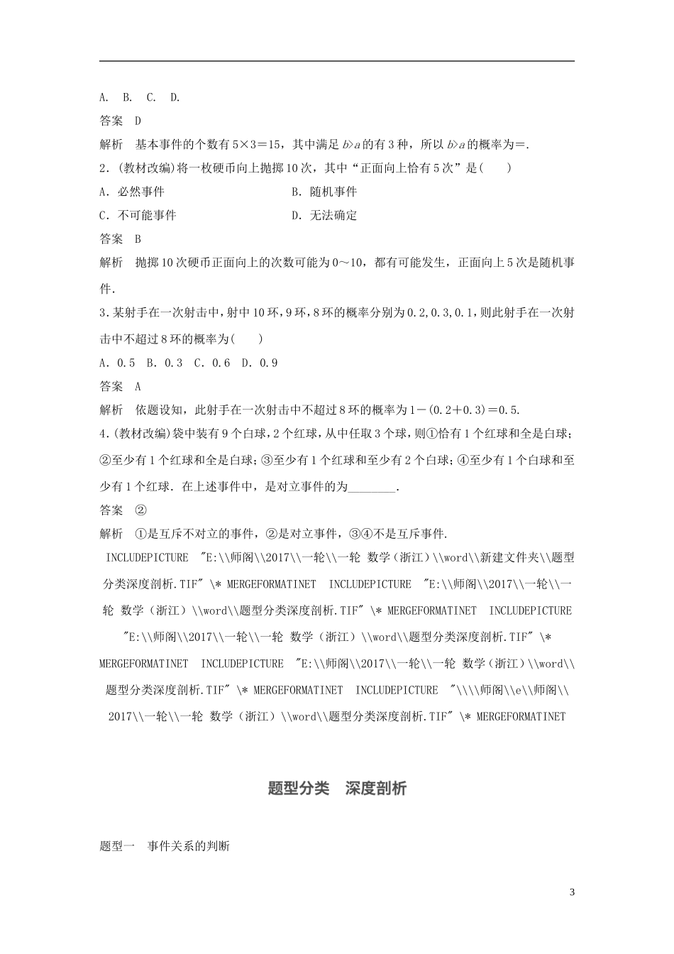 （浙江专用）高考数学大一轮复习 第十一章 概率、随机变量及其分布 11.1 随机事件的概率教师用书-人教版高三全册数学试题_第3页