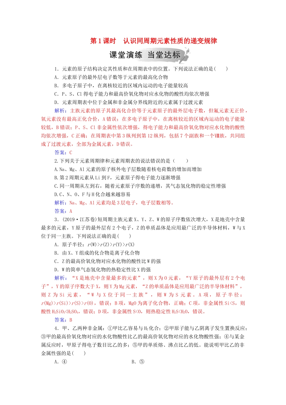 高中化学 第1章 原子结构与元素周期律 第3节 元素周期表的应用 第1课时 认识同周期元素性质的递变规律练习 鲁科版必修2-鲁科版高一必修2化学试题_第1页