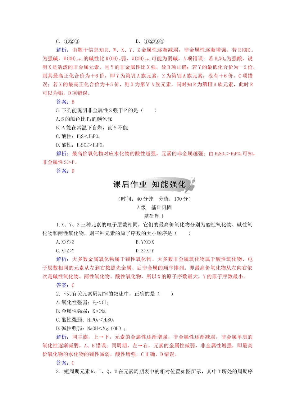 高中化学 第1章 原子结构与元素周期律 第3节 元素周期表的应用 第1课时 认识同周期元素性质的递变规律练习 鲁科版必修2-鲁科版高一必修2化学试题_第2页