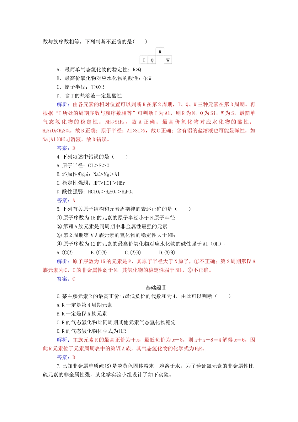 高中化学 第1章 原子结构与元素周期律 第3节 元素周期表的应用 第1课时 认识同周期元素性质的递变规律练习 鲁科版必修2-鲁科版高一必修2化学试题_第3页