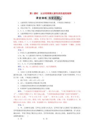高中化学 第1章 原子结构与元素周期律 第3节 元素周期表的应用 第1课时 认识同周期元素性质的递变规律练习 鲁科版必修2-鲁科版高一必修2化学试题