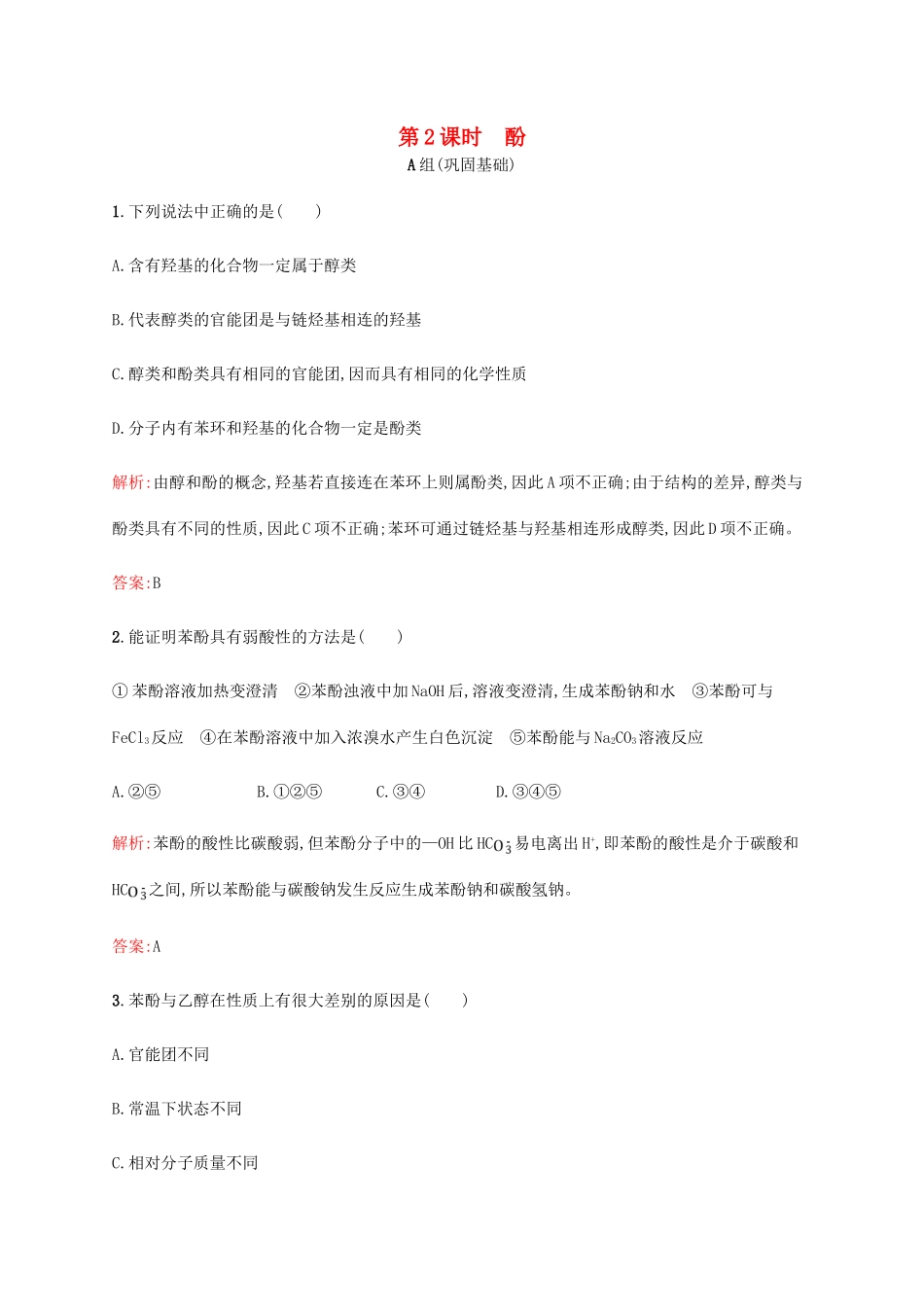 高中化学 3.1.2酚练习 新人教版选修5-新人教版高二选修5化学试题_第1页