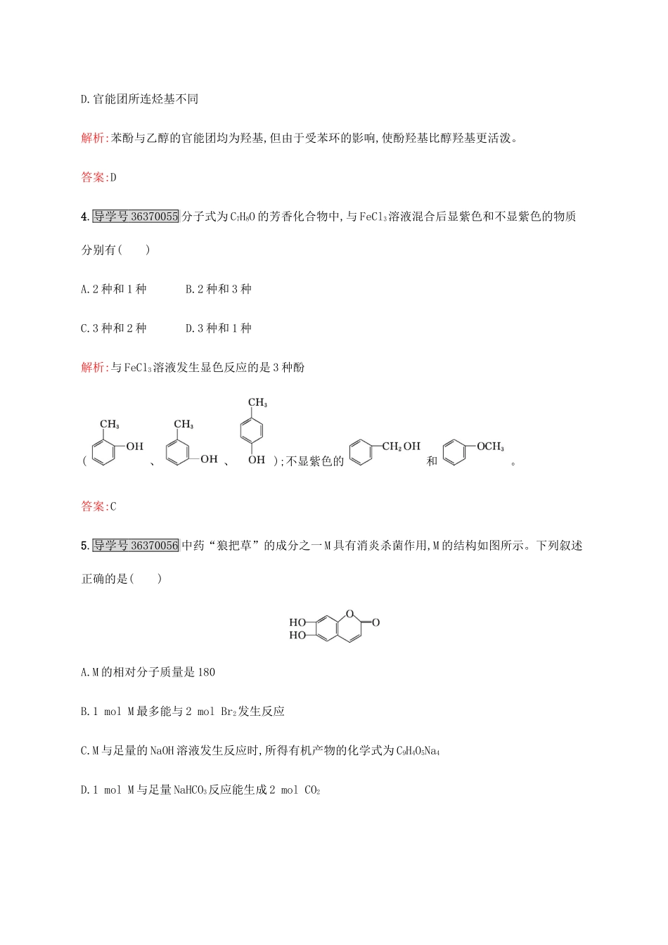 高中化学 3.1.2酚练习 新人教版选修5-新人教版高二选修5化学试题_第2页