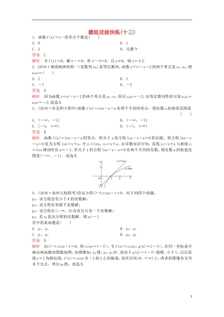 （新课标）高考数学大一轮复习 第二章 函数与基本初等函数题组13 文-人教版高三全册数学试题