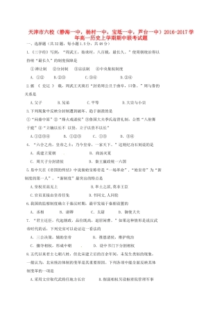 天津市六校（静海一中，杨村一中，宝坻一中，芦台一中）高一历史上学期期中联考试题-人教版高一全册历史试题