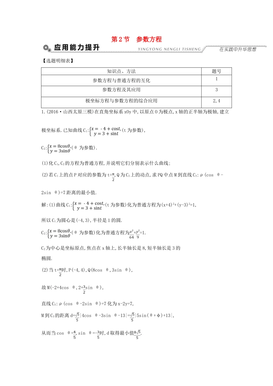 （全国通用）高考数学大一轮复习 第十二篇 坐标系与参数方程 第2节 参数方程习题 理-人教版高三全册数学试题_第1页