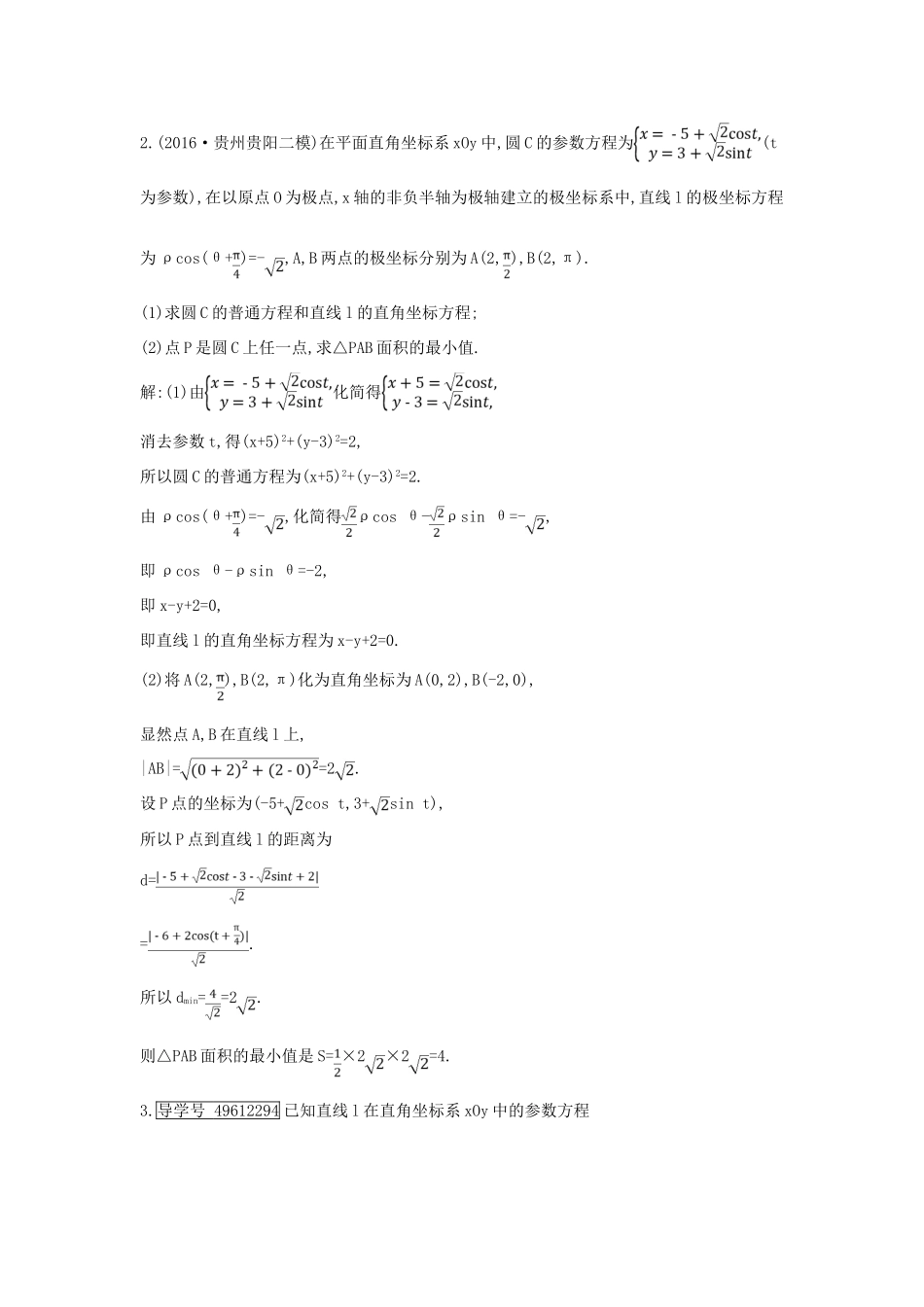 （全国通用）高考数学大一轮复习 第十二篇 坐标系与参数方程 第2节 参数方程习题 理-人教版高三全册数学试题_第2页