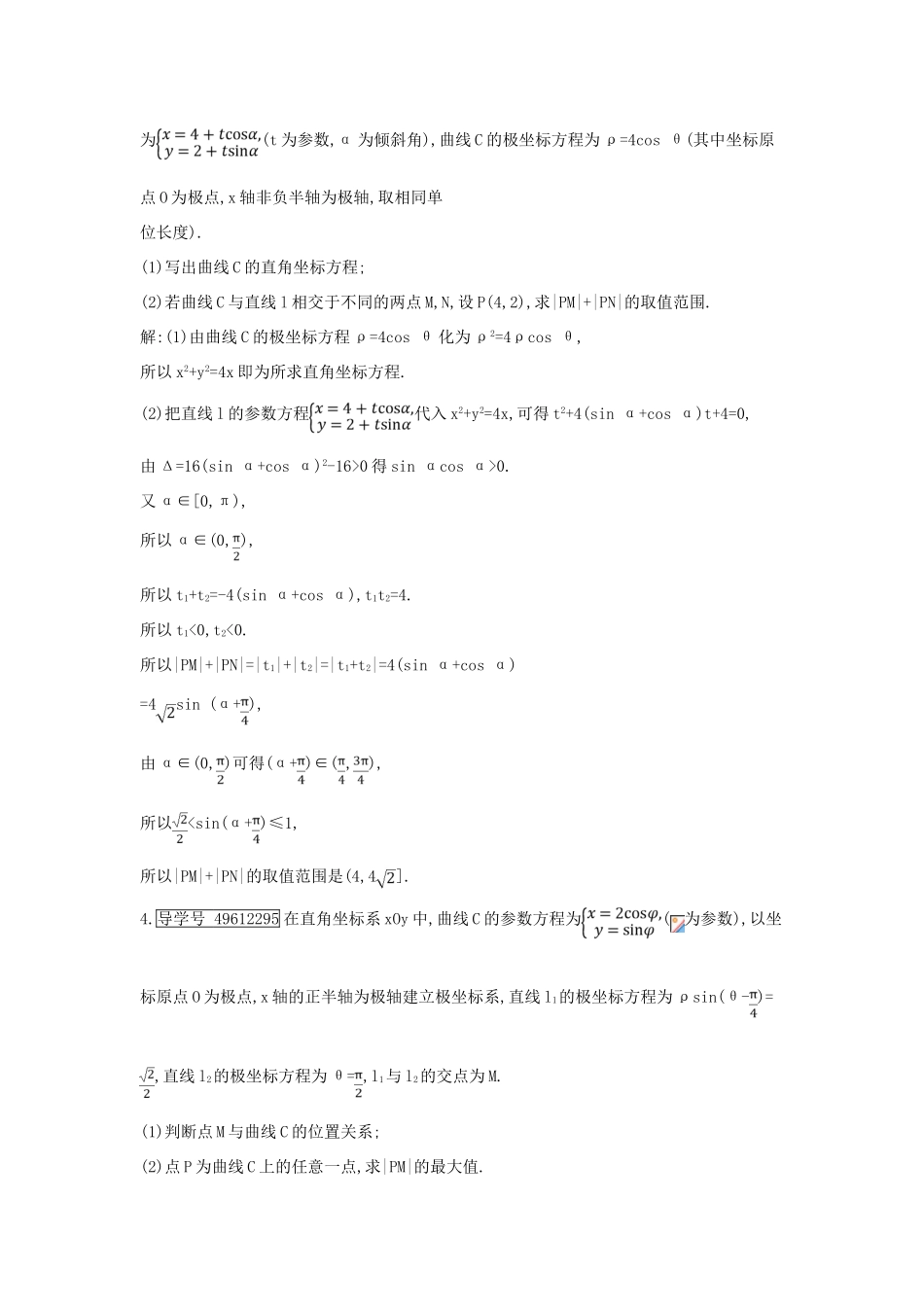 （全国通用）高考数学大一轮复习 第十二篇 坐标系与参数方程 第2节 参数方程习题 理-人教版高三全册数学试题_第3页