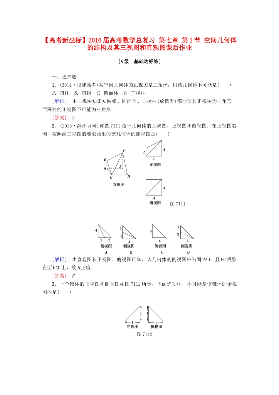 高考新坐标高考数学总复习 第七章 第1节 空间几何体的结构及其三视图和直观图课后作业-人教版高三全册数学试题_第1页