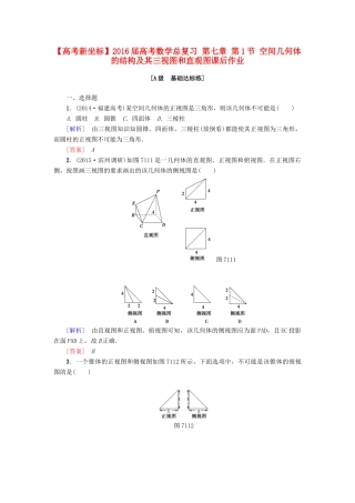 高考新坐标高考数学总复习 第七章 第1节 空间几何体的结构及其三视图和直观图课后作业-人教版高三全册数学试题