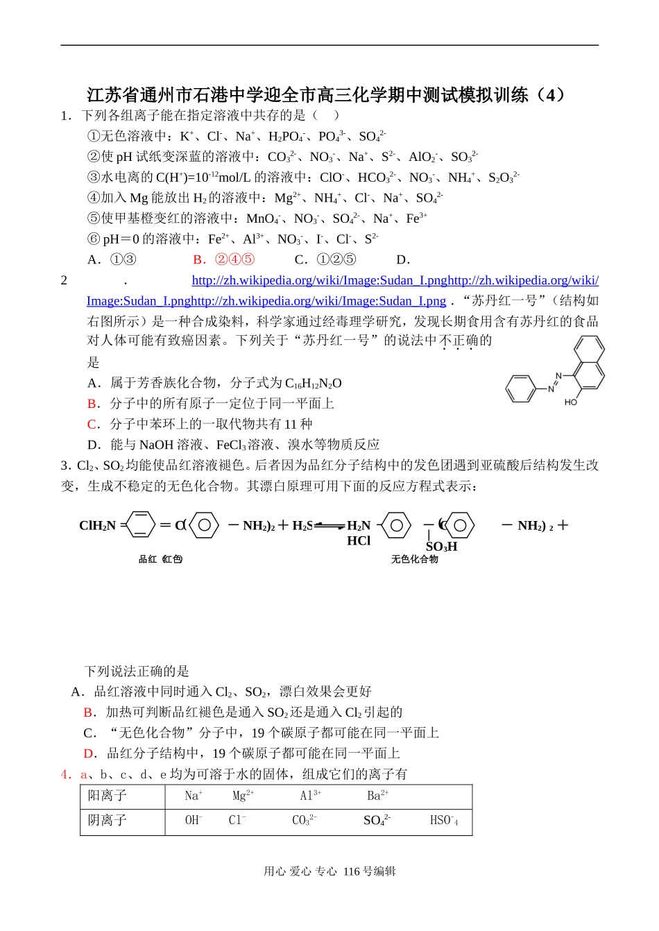 江苏省通州市石港中学迎全市高三化学期中测试模拟训练（4）_第1页