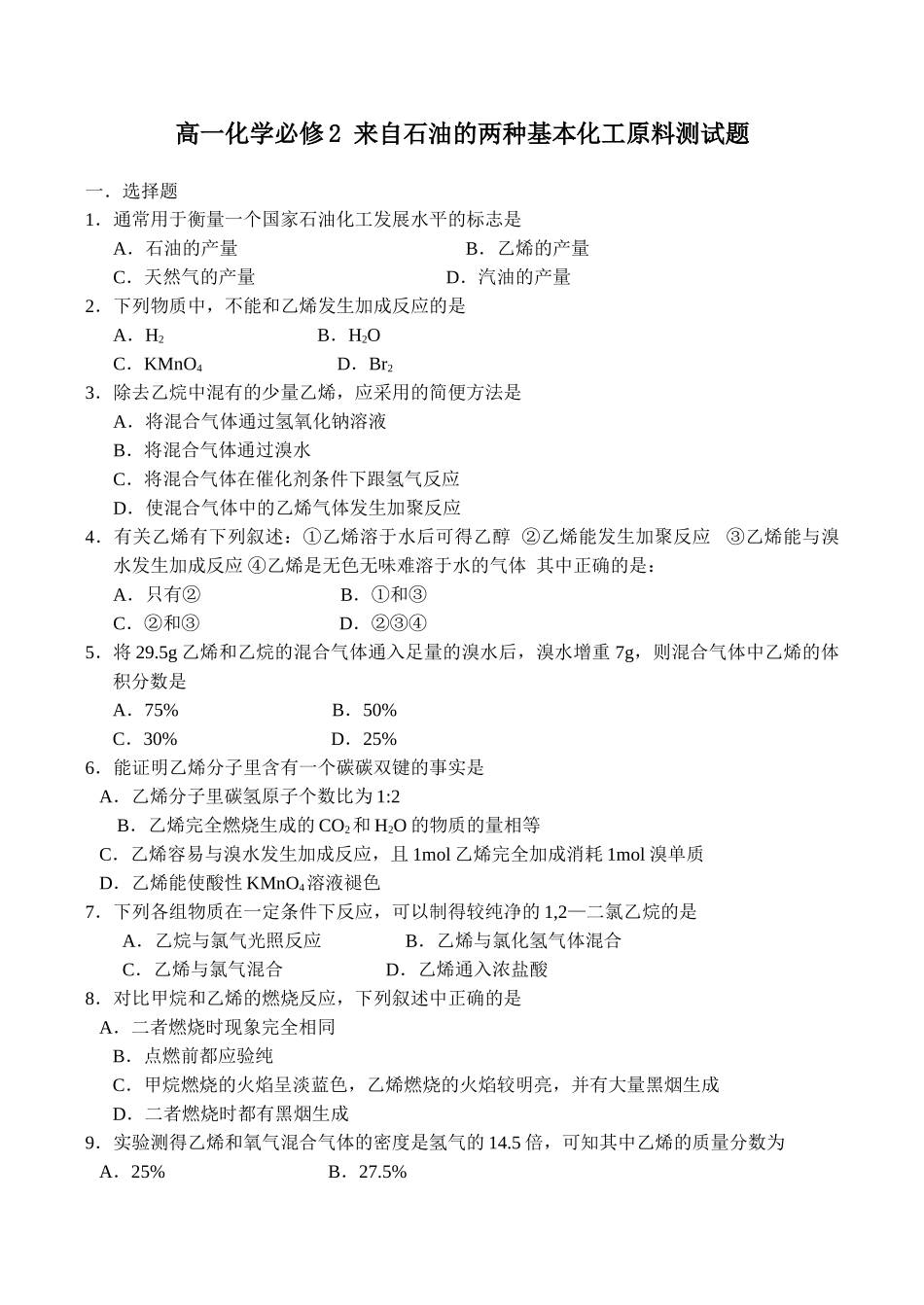高一化学必修2 来自石油的两种基本化工原料测试题_第1页