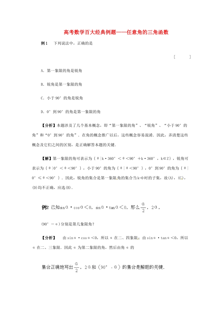 高考数学百大经典例题 任意角的三角函数（含解析）-人教版高三全册数学试题_第1页