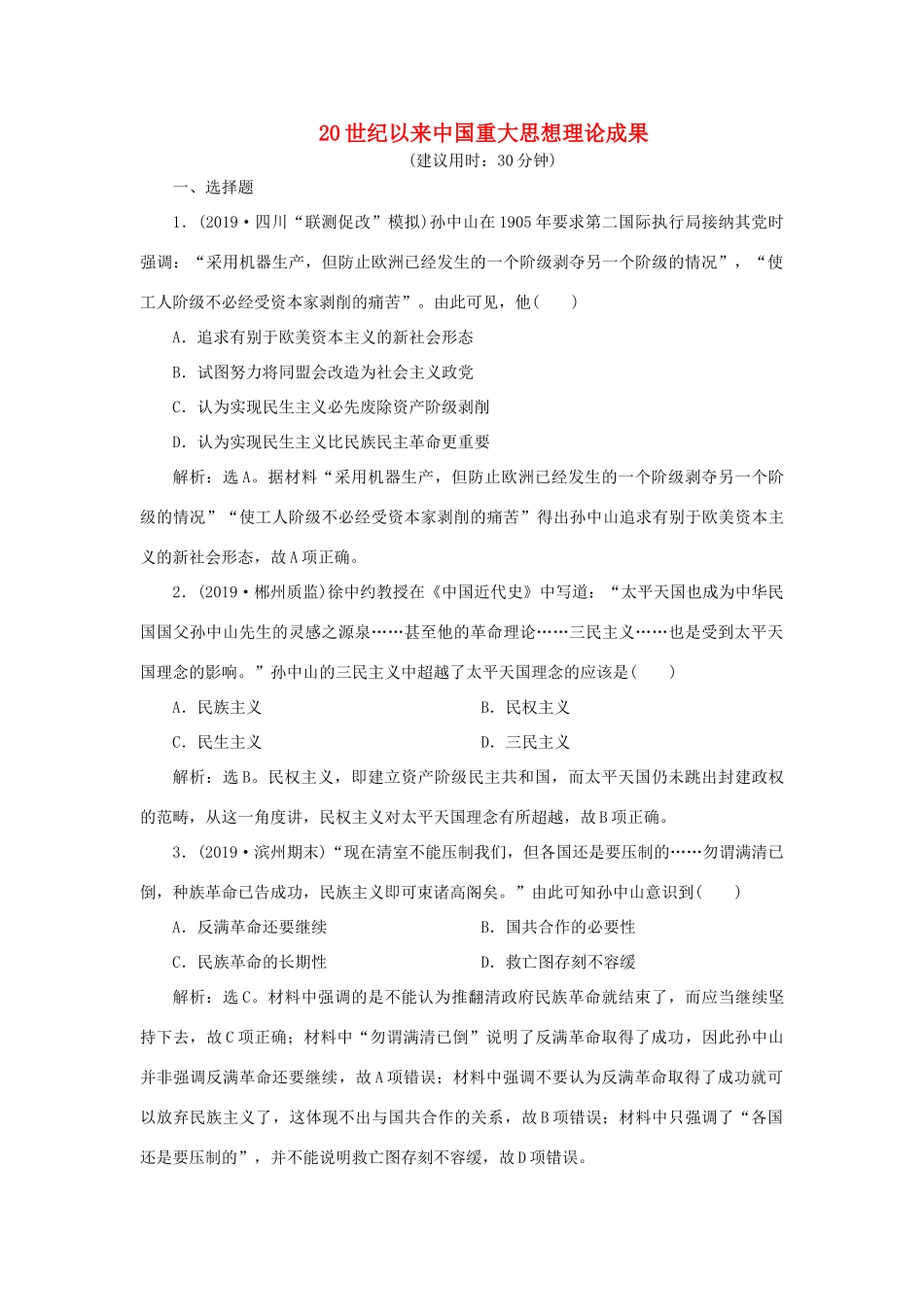 高考历史新探究大一轮复习 第十四单元 3 第42讲 20世纪以来中国重大思想理论成果课后达标检测（含新题，含解析）岳麓版-岳麓版高三全册历史试题_第1页