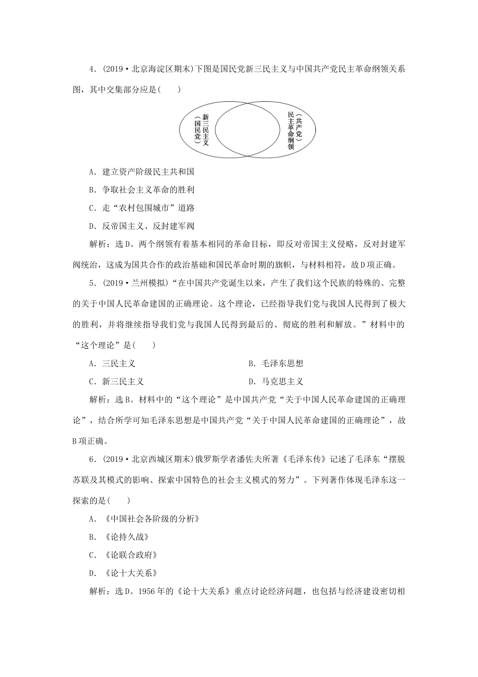 高考历史新探究大一轮复习 第十四单元 3 第42讲 20世纪以来中国重大思想理论成果课后达标检测（含新题，含解析）岳麓版-岳麓版高三全册历史试题_第2页