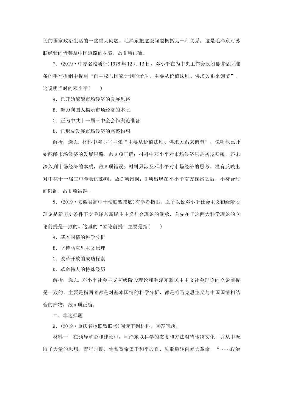 高考历史新探究大一轮复习 第十四单元 3 第42讲 20世纪以来中国重大思想理论成果课后达标检测（含新题，含解析）岳麓版-岳麓版高三全册历史试题_第3页