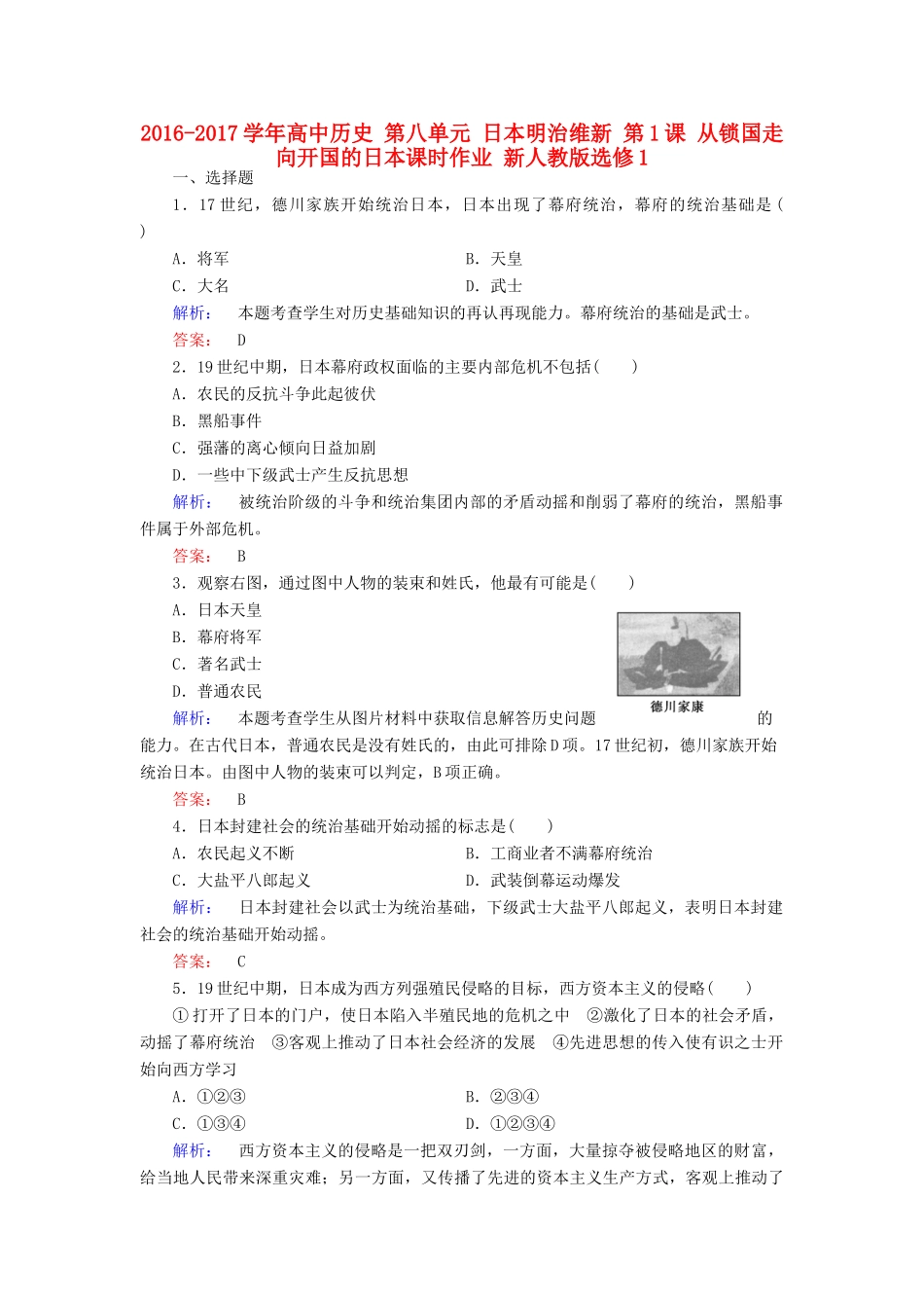 高中历史 第八单元 日本明治维新 第1课 从锁国走向开国的日本课时作业 新人教版选修1-新人教版高一选修1历史试题_第1页