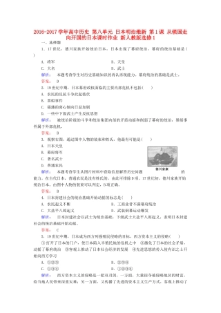 高中历史 第八单元 日本明治维新 第1课 从锁国走向开国的日本课时作业 新人教版选修1-新人教版高一选修1历史试题