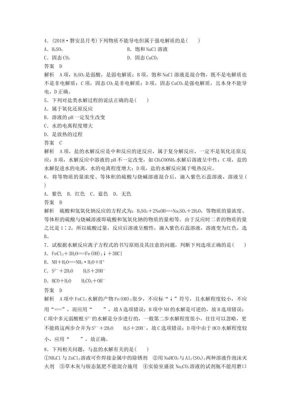 高中化学 专题5 溶液中的离子反应专题检测试卷 苏教版必修2-苏教版高一必修2化学试题_第2页
