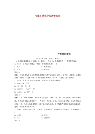 高中化学 专题5 溶液中的离子反应专题检测试卷 苏教版必修2-苏教版高一必修2化学试题
