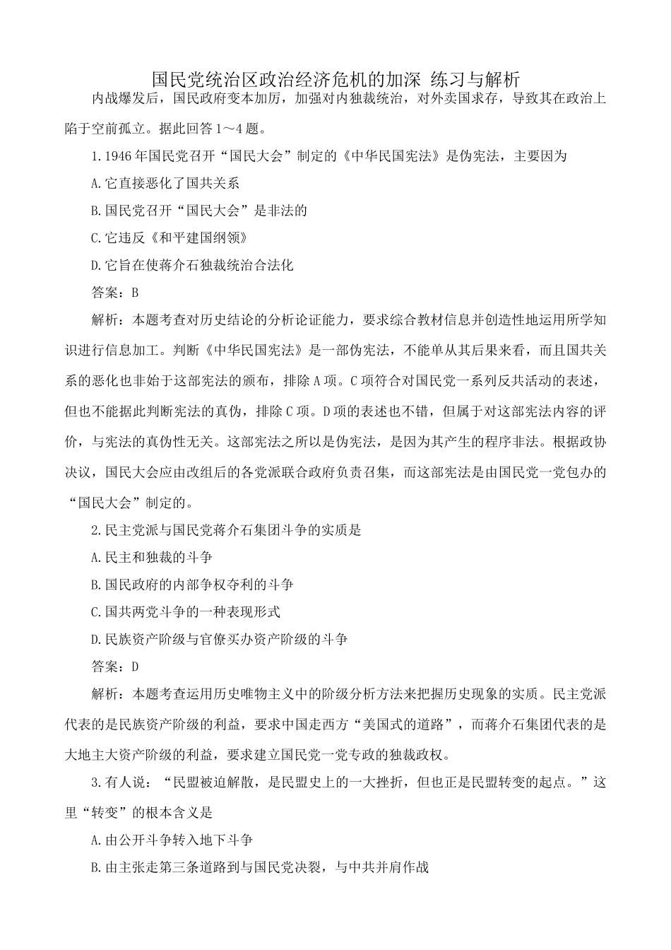 人教版高一历史下册国民党统治区政治经济危机的加深 练习与解析_第1页